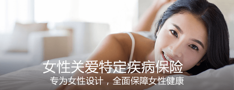 华安女性关爱特定疾病保险